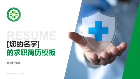 漯河市中医院个人求职应聘简历PPT模板