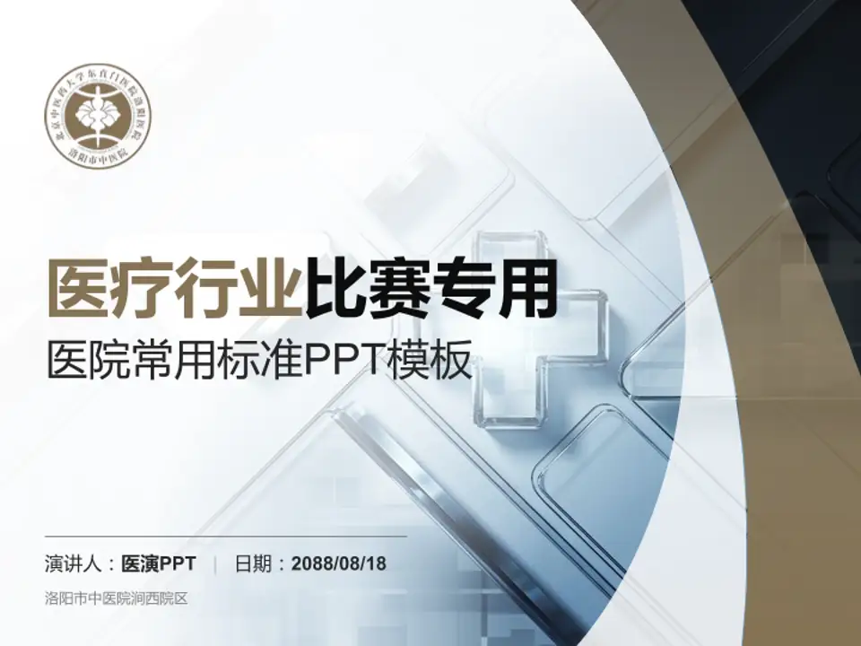 洛阳市中医院涧西院区医疗行业比赛专用PPT模板4:3格式PPT封面效果预览图