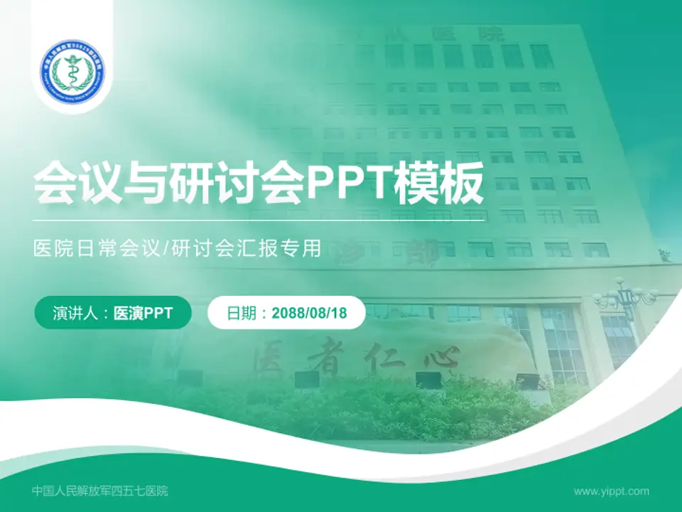 中国人民解放军四五七医院会议与研讨会PPT模板4:3格式PPT封面效果预览图