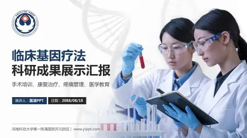 河南科技大学第一附属医院开元院区科研成果展示PPT模板