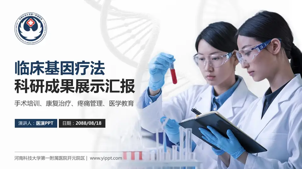 河南科技大学第一附属医院开元院区科研成果展示PPT模板16:9格式PPT封面效果预览图