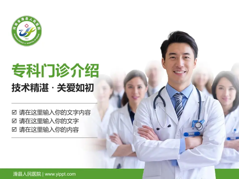 滑县人民医院科室介绍与推广PPT模板4:3格式PPT封面效果预览图