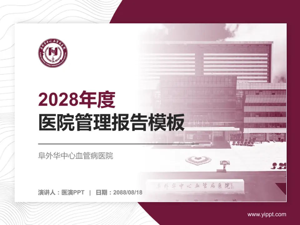 阜外华中心血管病医院医院管理报告PPT模板4:3格式PPT封面效果预览图