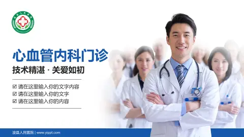 浚县人民医院科室介绍与推广PPT模板