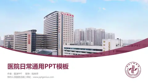 郑州人民医院总院医院简介/日常通用PPT模板