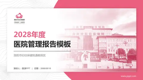 洛阳市妇幼保健院通衢院区医院管理报告PPT模板