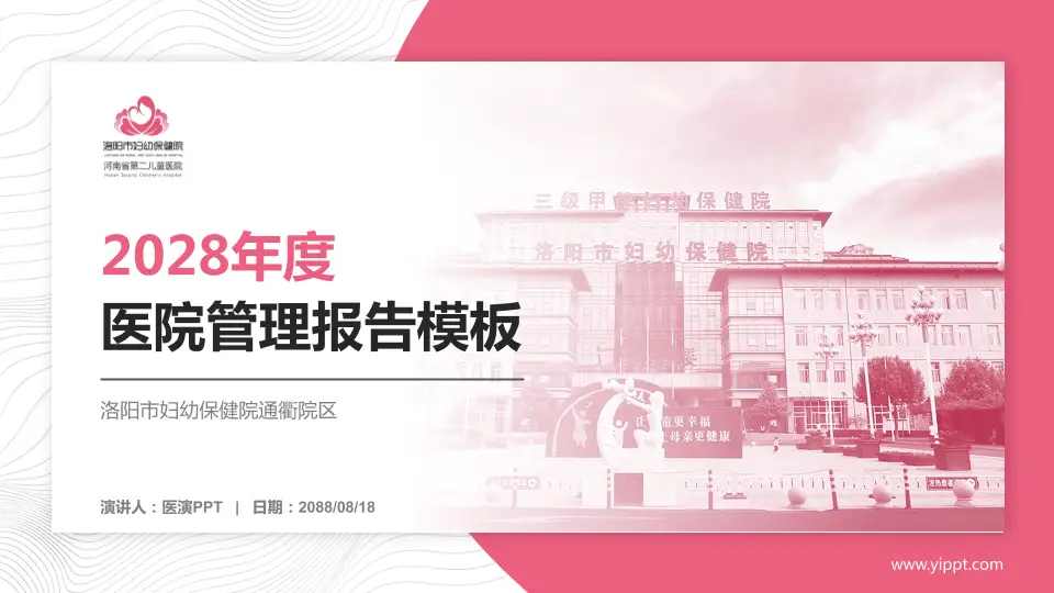 洛阳市妇幼保健院通衢院区医院管理报告PPT模板16:9格式PPT封面效果预览图
