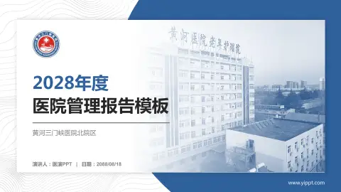 黄河三门峡医院北院区医院管理报告PPT模板