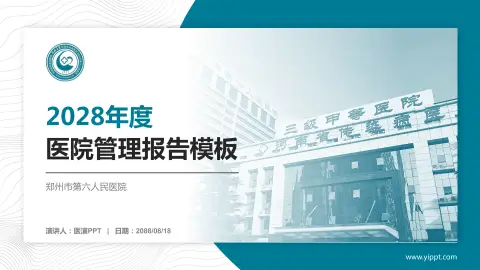 郑州市第六人民医院医院管理报告PPT模板