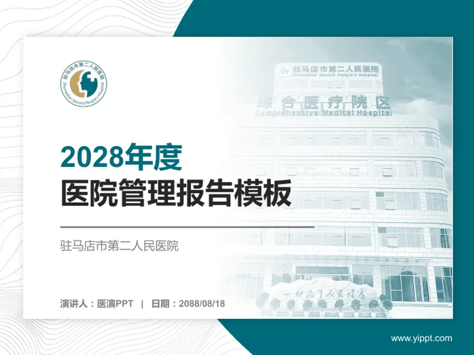 驻马店市第二人民医院医院管理报告PPT模板4:3格式PPT封面效果预览图