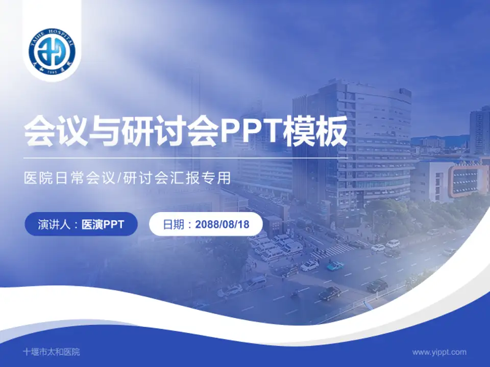 十堰市太和医院会议与研讨会PPT模板4:3格式PPT封面效果预览图