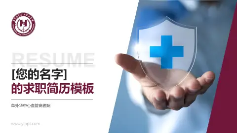 阜外华中心血管病医院个人求职应聘简历PPT模板