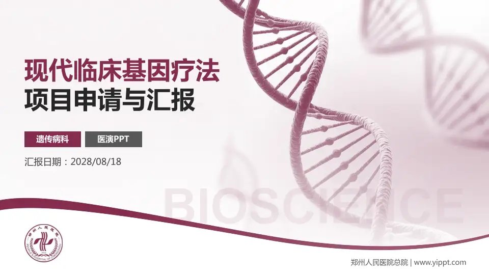 郑州人民医院总院项目申请与汇报PPT模板16:9格式PPT封面效果预览图