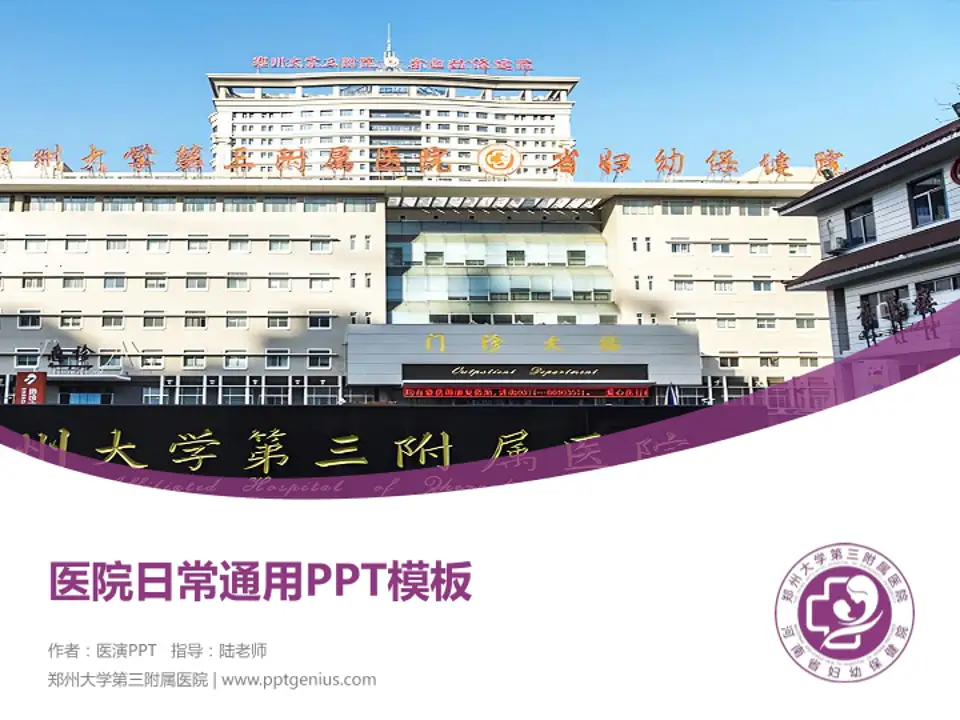 郑州大学第三附属医院医院简介/日常通用PPT模板4:3格式PPT封面效果预览图
