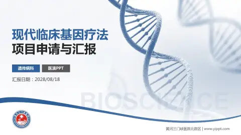 黄河三门峡医院北院区项目申请与汇报PPT模板