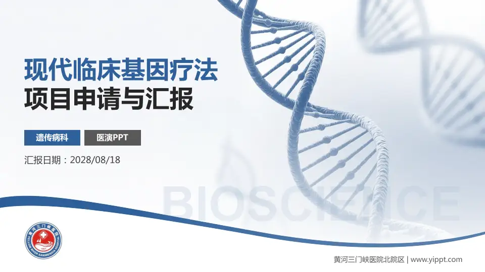 黄河三门峡医院北院区项目申请与汇报PPT模板16:9格式PPT封面效果预览图