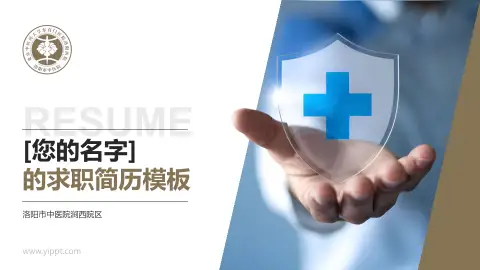洛阳市中医院涧西院区个人求职应聘简历PPT模板