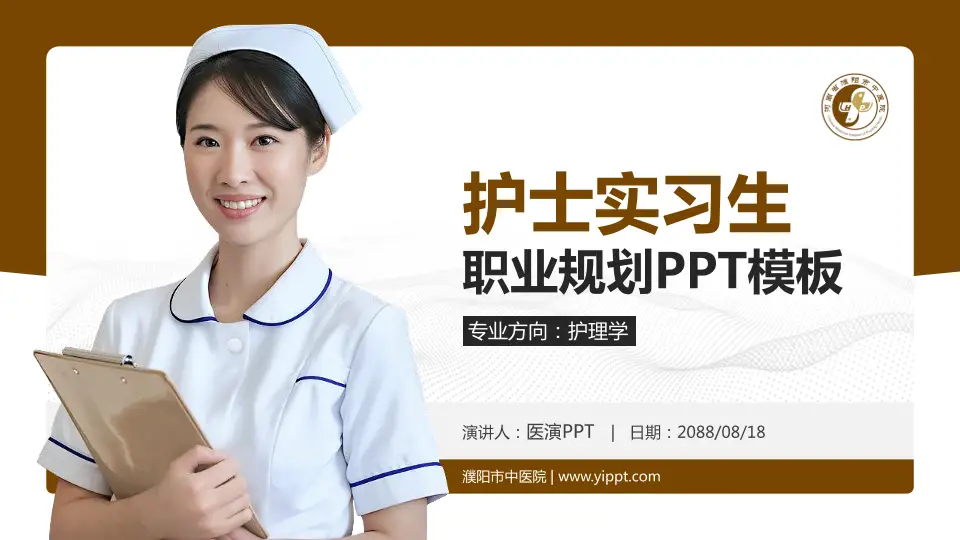 濮阳市中医院护理专业职业生涯规划PPT模板16:9格式PPT封面效果预览图