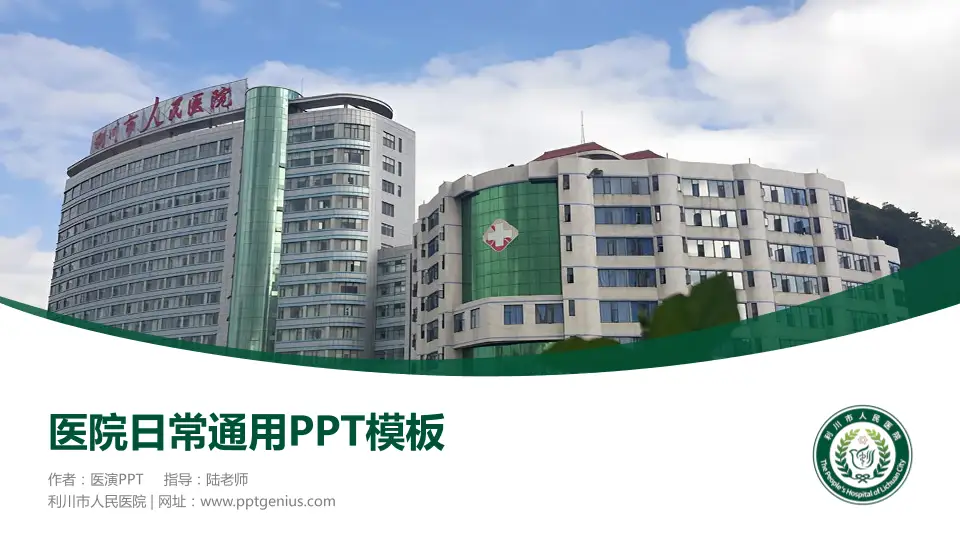 利川市人民医院医院简介/日常通用PPT模板16:9格式PPT封面效果预览图