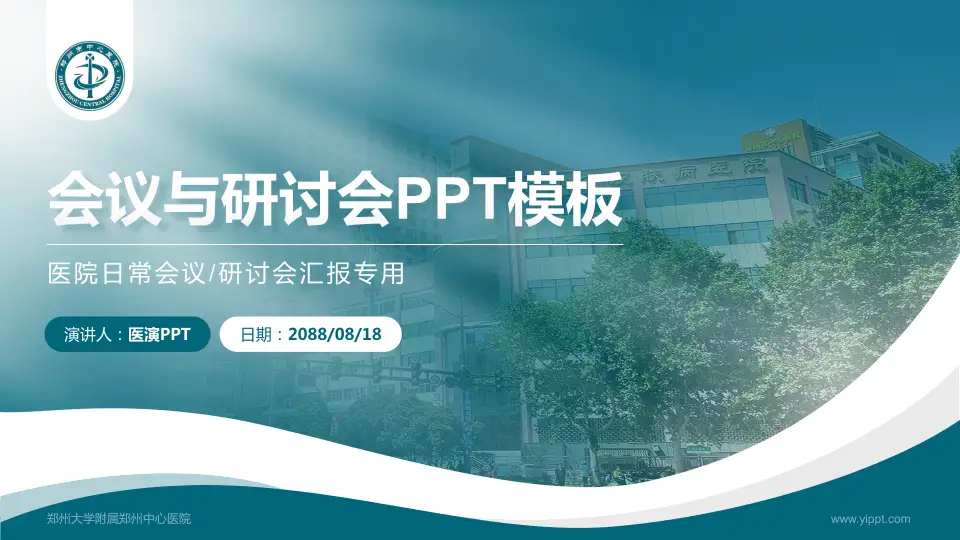 郑州大学附属郑州中心医院会议与研讨会PPT模板16:9格式PPT封面效果预览图
