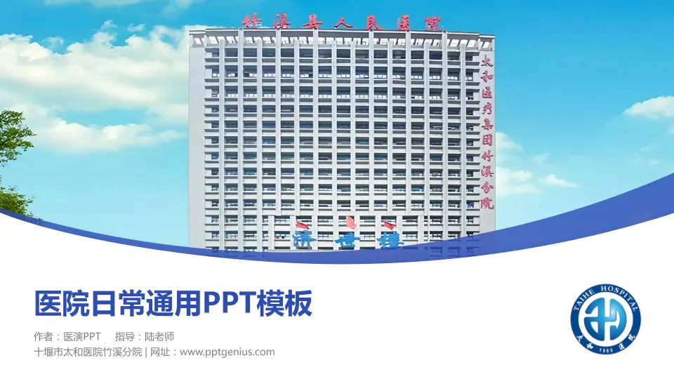 十堰市太和医院竹溪分院医院简介/日常通用PPT模板16:9格式PPT封面效果预览图