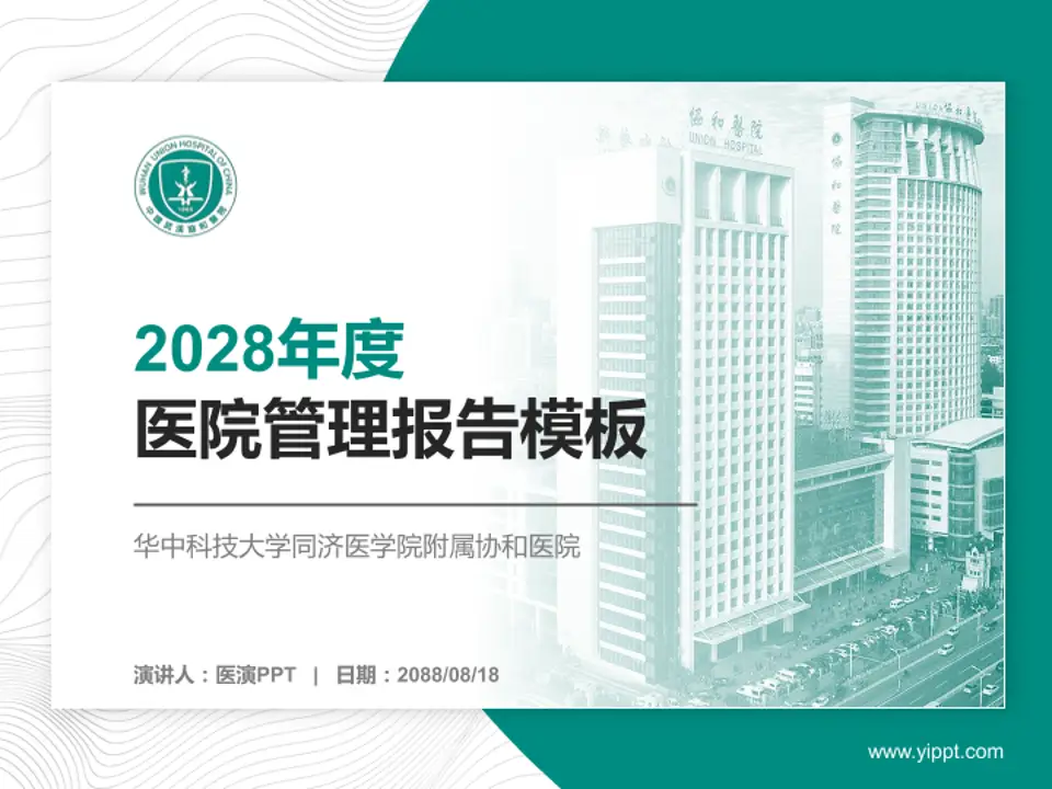 华中科技大学同济医学院附属协和医院医院管理报告PPT模板4:3格式PPT封面效果预览图