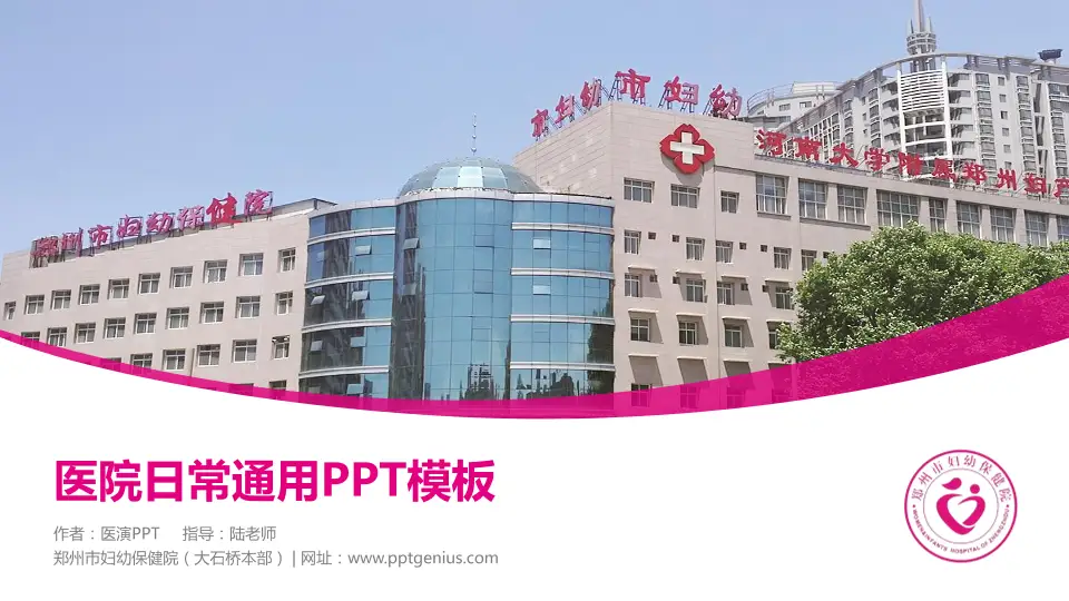 郑州市妇幼保健院（大石桥本部）医院简介/日常通用PPT模板16:9格式PPT封面效果预览图