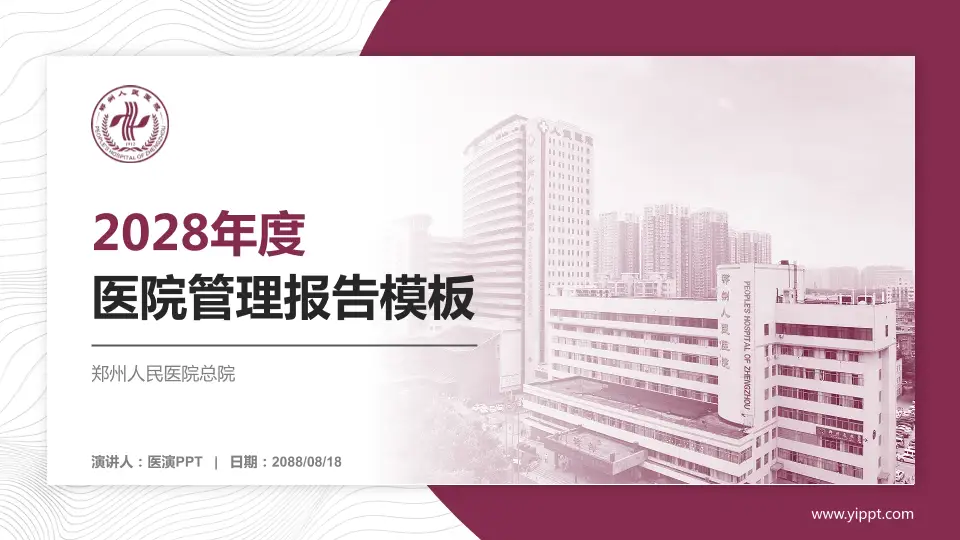 郑州人民医院总院医院管理报告PPT模板16:9格式PPT封面效果预览图