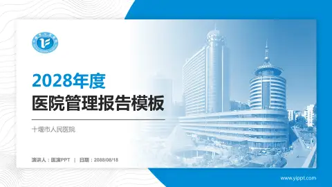 十堰市人民医院医院管理报告PPT模板