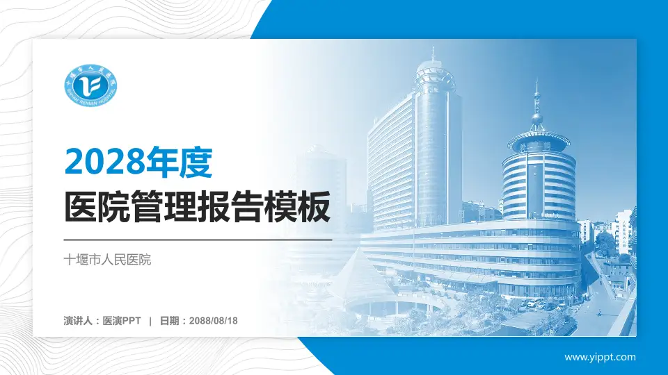 十堰市人民医院医院管理报告PPT模板16:9格式PPT封面效果预览图