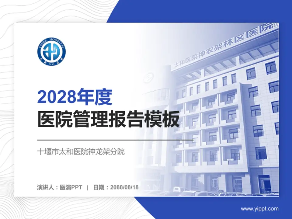 十堰市太和医院神龙架分院医院管理报告PPT模板4:3格式PPT封面效果预览图