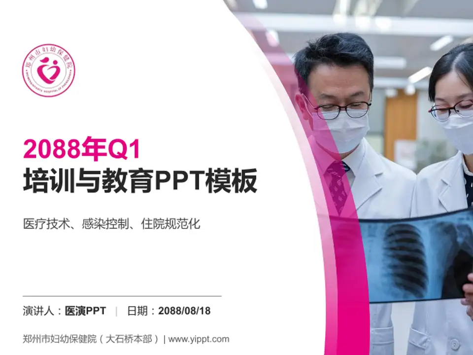郑州市妇幼保健院（大石桥本部）培训与教育PPT模板4:3格式PPT封面效果预览图