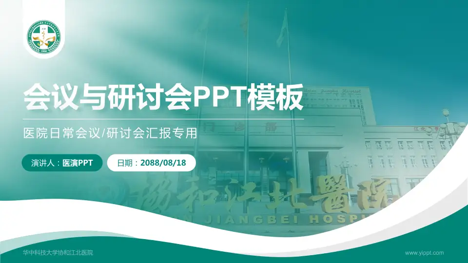 华中科技大学协和江北医院会议与研讨会PPT模板16:9格式PPT封面效果预览图