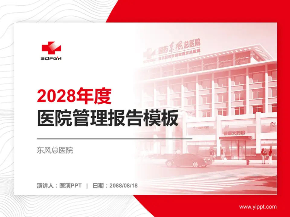 东风总医院医院管理报告PPT模板4:3格式PPT封面效果预览图