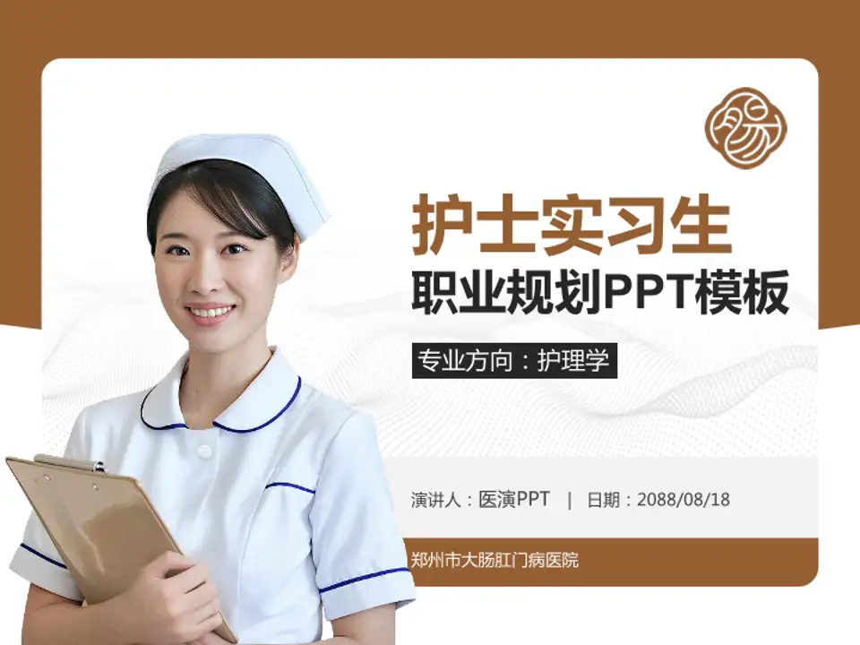 郑州市大肠肛门病医院护理专业职业生涯规划PPT模板4:3格式PPT封面效果预览图