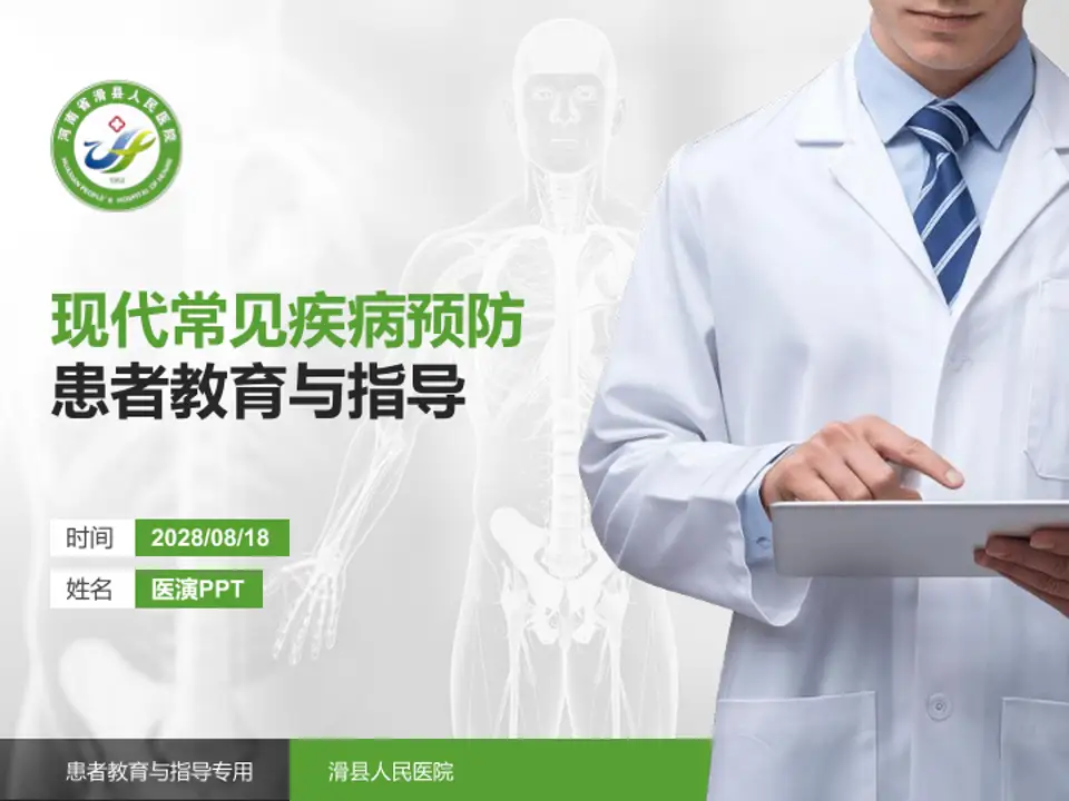 滑县人民医院患者教育与指导PPT模板4:3格式PPT封面效果预览图