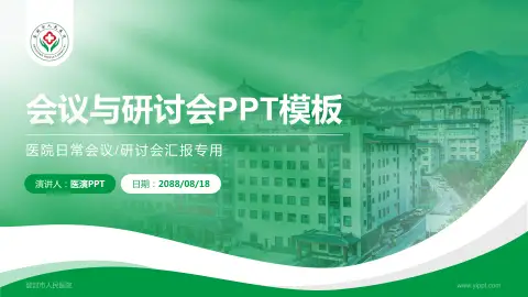 登封市人民医院会议与研讨会PPT模板