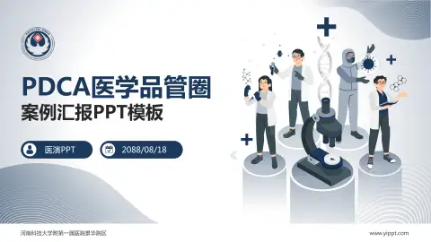 河南科技大学附第一属医院景华院区品管圈PDCA演示专用PPT模板