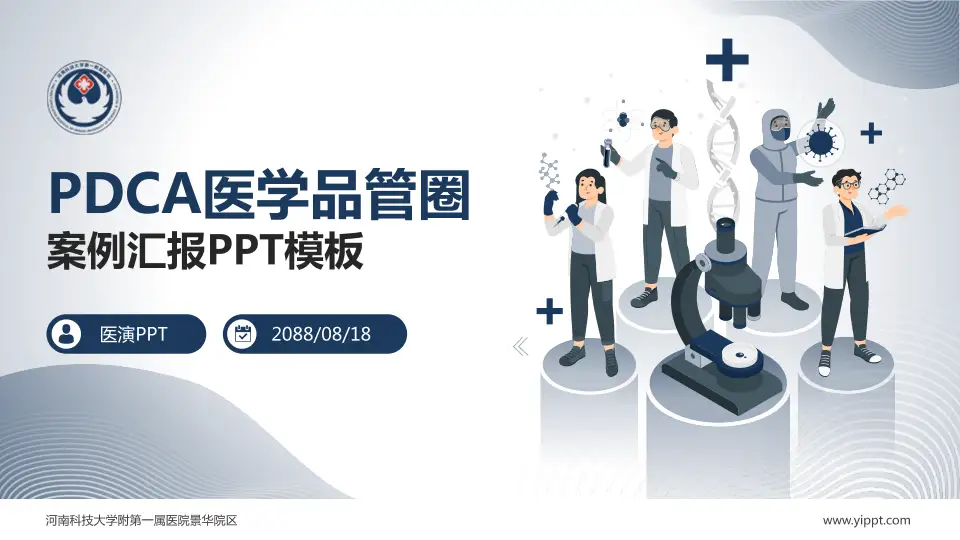 河南科技大学附第一属医院景华院区品管圈PDCA演示专用PPT模板16:9格式PPT封面效果预览图