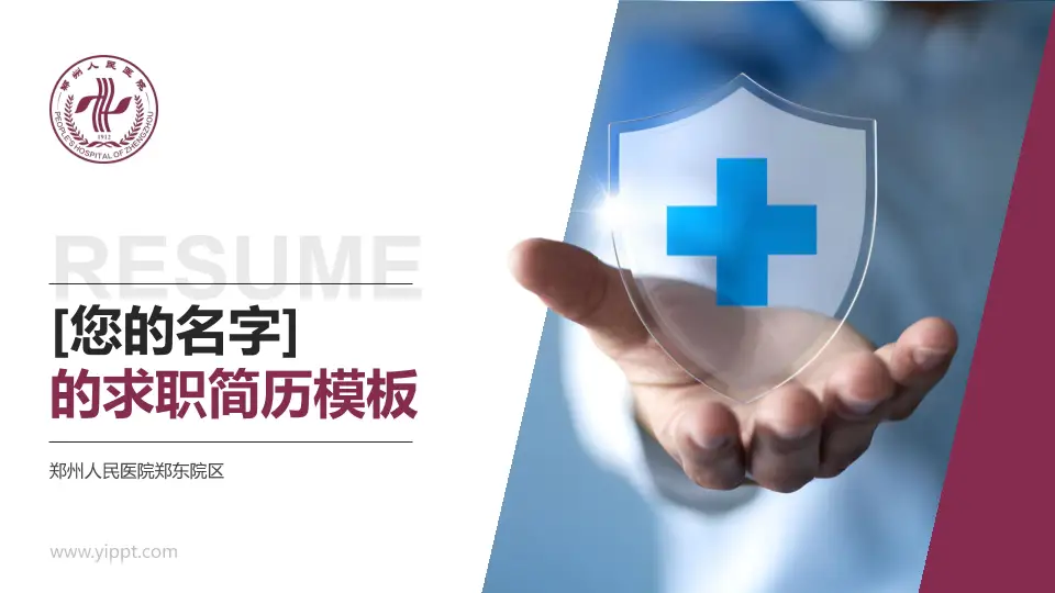 郑州人民医院郑东院区个人求职应聘简历PPT模板16:9格式PPT封面效果预览图