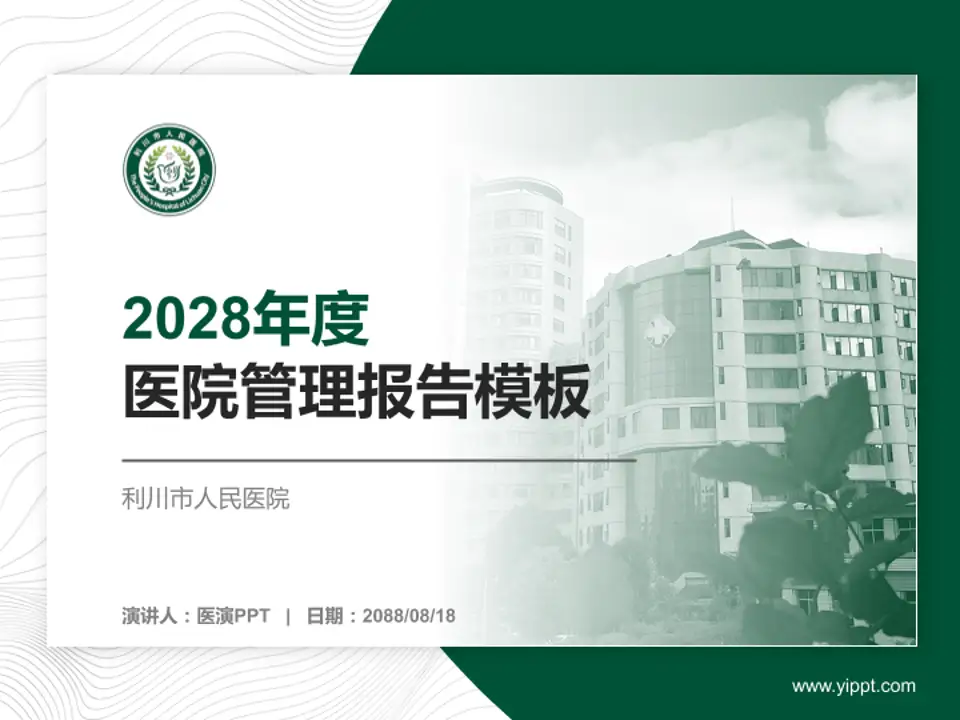 利川市人民医院医院管理报告PPT模板4:3格式PPT封面效果预览图