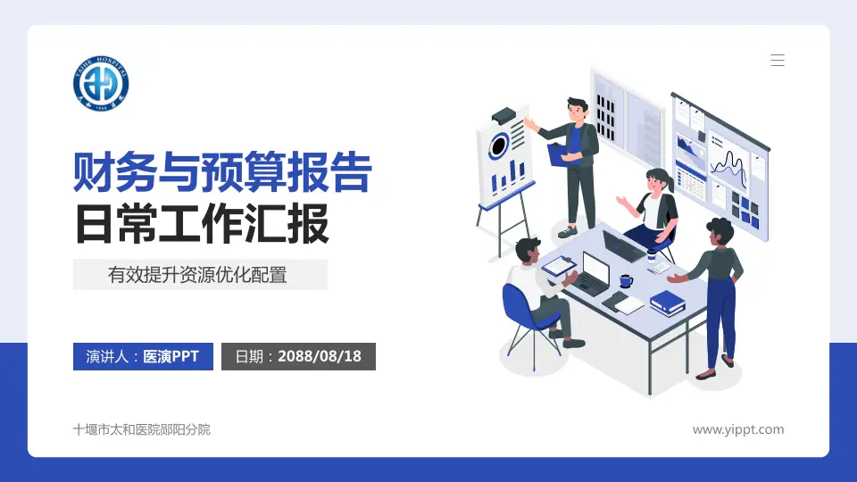 十堰市太和医院郧阳分院财务与预算报告PPT模板16:9格式PPT封面效果预览图