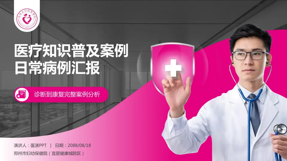 郑州市妇幼保健院（宜居健康城院区）医疗知识普及PPT模板16:9格式PPT封面效果预览图