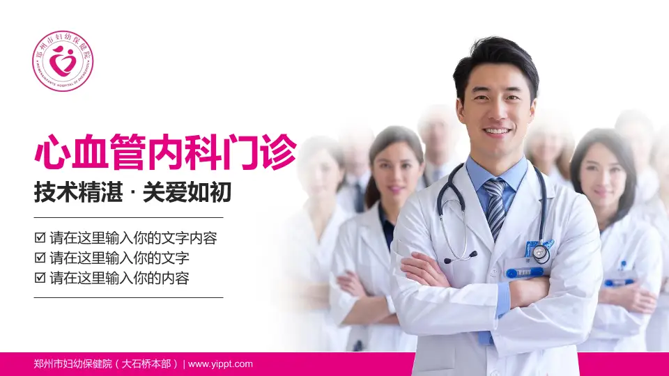 郑州市妇幼保健院（大石桥本部）科室介绍与推广PPT模板16:9格式PPT封面效果预览图