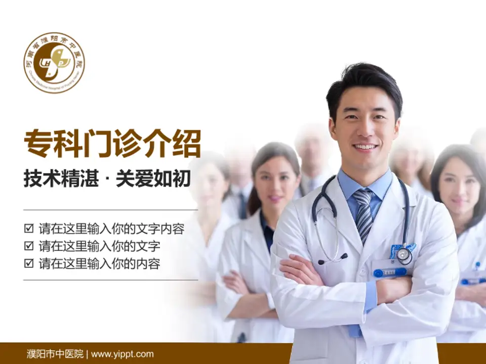 濮阳市中医院科室介绍与推广PPT模板4:3格式PPT封面效果预览图