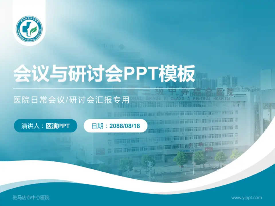 驻马店市中心医院会议与研讨会PPT模板4:3格式PPT封面效果预览图