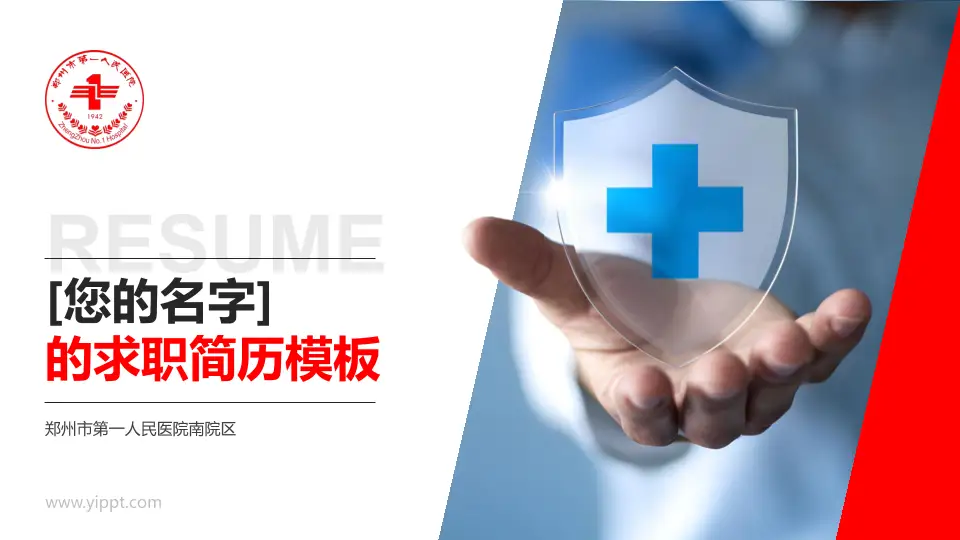 郑州市第一人民医院南院区个人求职应聘简历PPT模板16:9格式PPT封面效果预览图