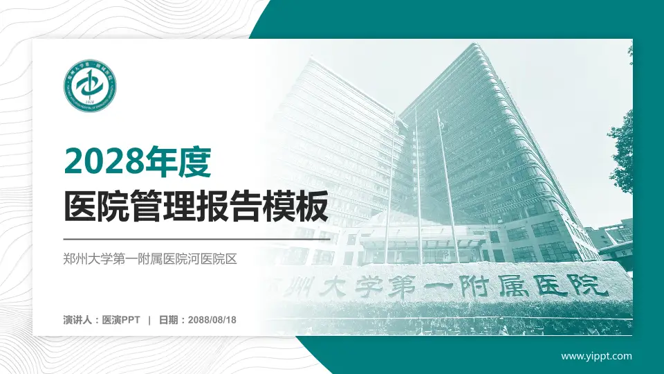 郑州大学第一附属医院河医院区医院管理报告PPT模板16:9格式PPT封面效果预览图