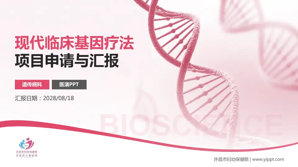 许昌市妇幼保健院项目申请与汇报PPT模板16:9格式PPT封面效果预览图