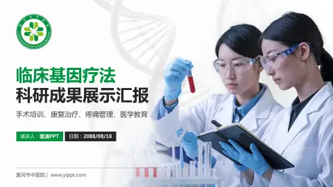 漯河市中医院科研成果展示PPT模板